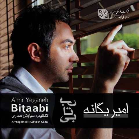 دانلود آهنگ جدید امیر یگانه نرو