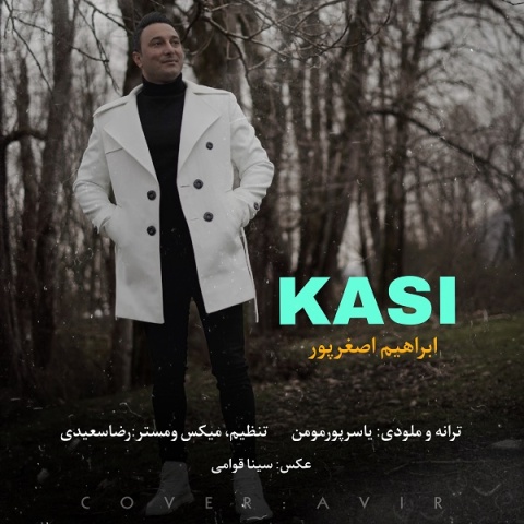 دانلود آهنگ جدید ابراهیم اصغرپور به نام کاسی