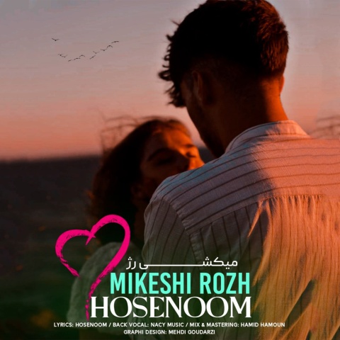 دانلود آهنگ جدید حوسه نوم به نام میکشی رژ