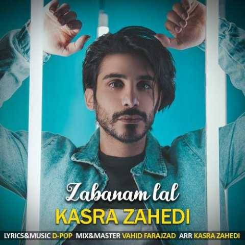 دانلود آهنگ جدید کسری زاهدی زبانم لال