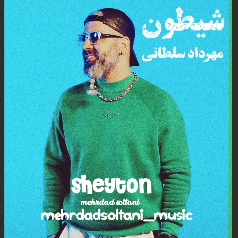 دانلود آهنگ جدید مهرداد سلطانی به نام شیطون