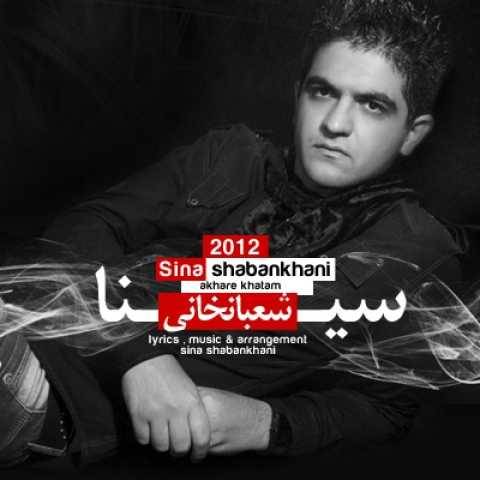 دانلود آهنگ جدید سینا شعبانخانی آخر خطم