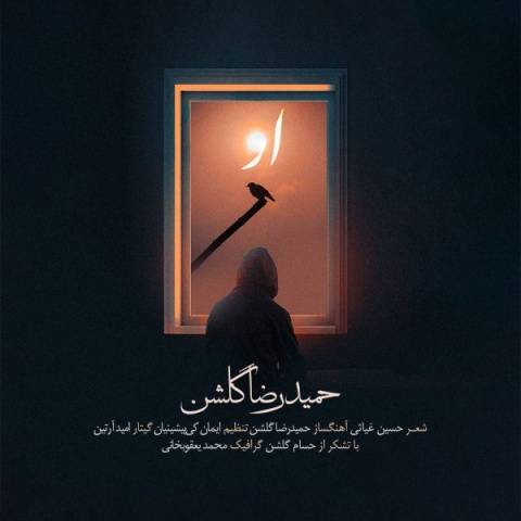 دانلود آهنگ جدید حمیدرضا گلشن او