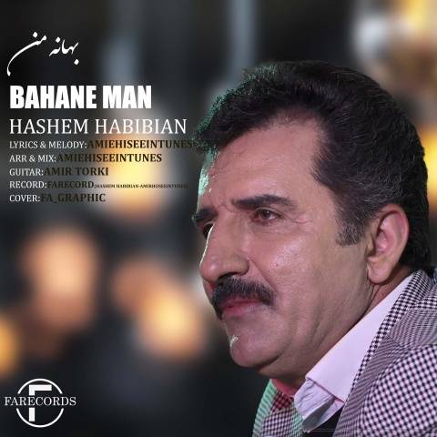 دانلود آهنگ جدید هاشم حبیبیان بهانه من