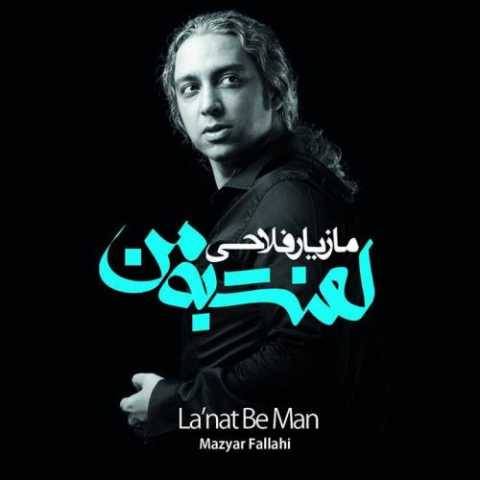 دانلود آهنگ جدید مازیار فلاحی مقصر