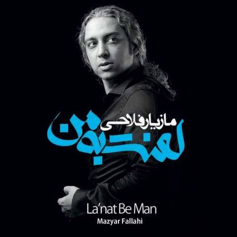 دانلود آهنگ جدید مازیار فلاحی مترسک