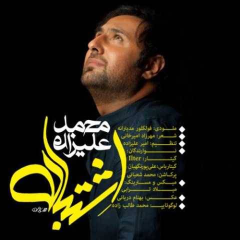 دانلود آهنگ جدید محمد علیزاده اشتباه