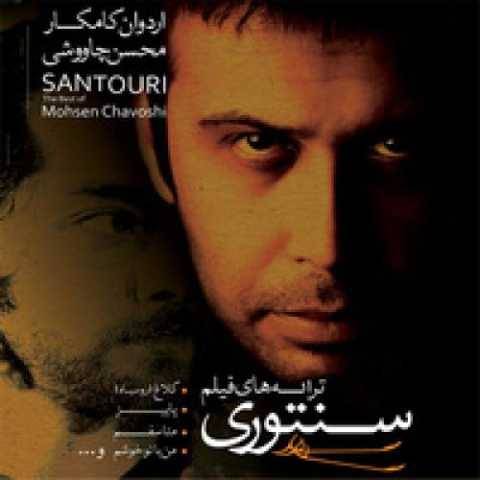 دانلود آهنگ جدید محسن چاوشی پاییز