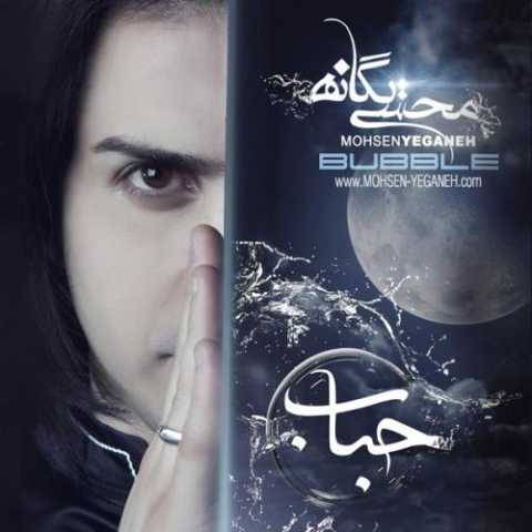 دانلود آهنگ جدید محسن یگانه دوست دارم