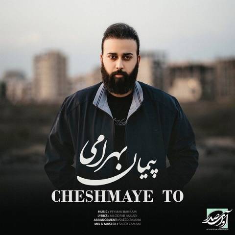 دانلود آهنگ جدید پیمان بهرامی چشمای تو