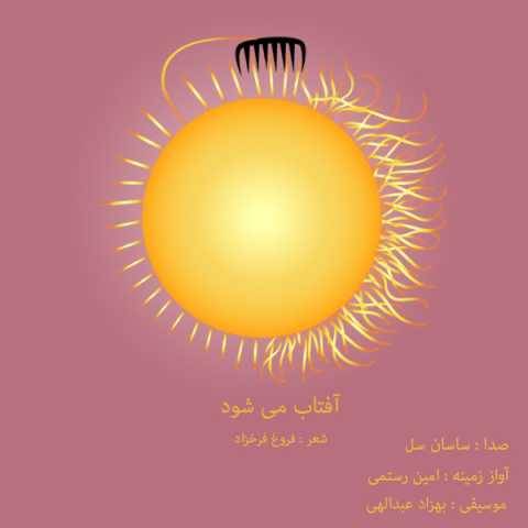 دانلود آهنگ جدید امین رستمی و ساسان سلو آفتاب می شود