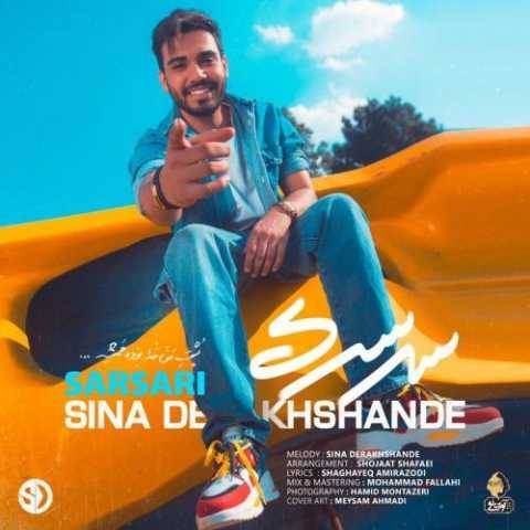 دانلود آهنگ جدید سینا درخشنده سرسری
