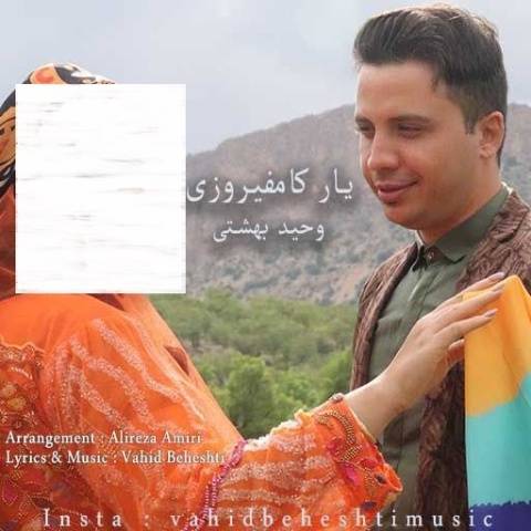دانلود آهنگ جدید وحید بهشتی یار کامفیروزی