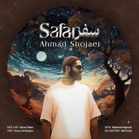 دانلود آهنگ جدید احمد شجاعی سفر