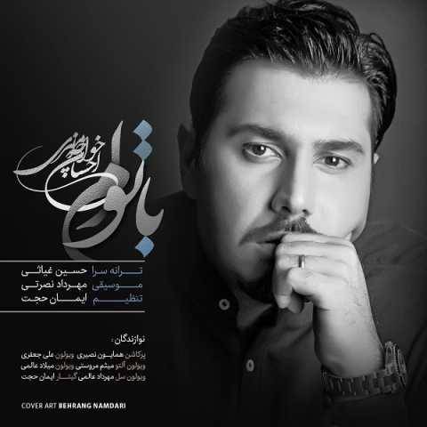 دانلود آهنگ جدید احسان خواجه امیری با توام
