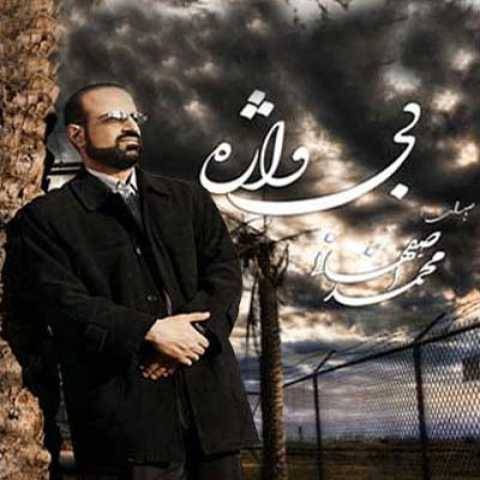 دانلود آهنگ جدید محمد اصفهانی عاقل باشی