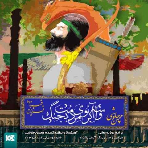دانلود آهنگ جدید محسن چاوشی و فرزاد فرزین واسه آبروی مردمت بجنگ