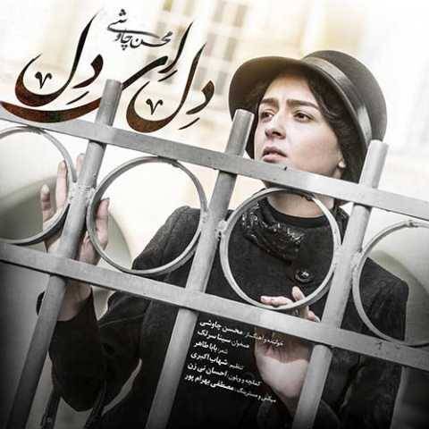 دانلود آهنگ جدید سینا سرلک و محسن چاوشی دل ای دل
