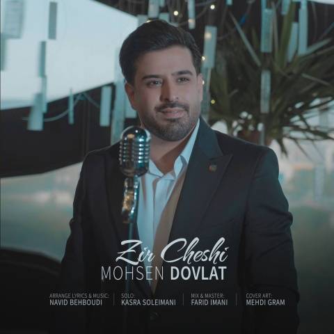 دانلود آهنگ جدید محسن دولت زیر چشمی