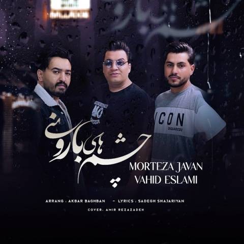 دانلود آهنگ جدید مرتضی جوان و وحید اسلامی چشم های بارونی