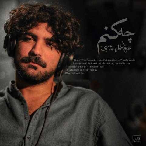 دانلود آهنگ جدید عرفان طماسبی چه کنم