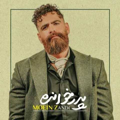 دانلود آهنگ جدید معین زندی پدر خوانده