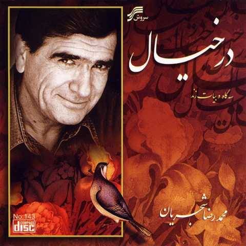 دانلود آهنگ جدید محمدرضا شجریان قبله عشق