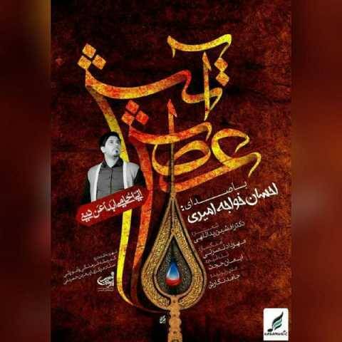دانلود آهنگ جدید احسان خواجه امیری آتش عطش