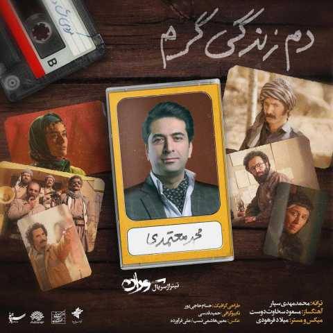 دانلود آهنگ جدید محمد معتمدی دم زندگی گرم