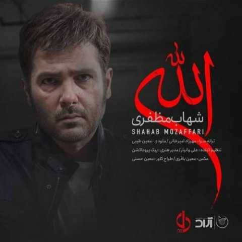 دانلود آهنگ جدید شهاب مظفری الله