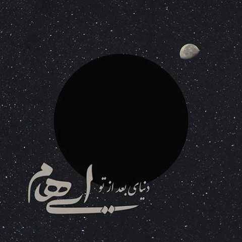 دانلود آهنگ جدید ایهام و زانیار دنیای بعد از تو