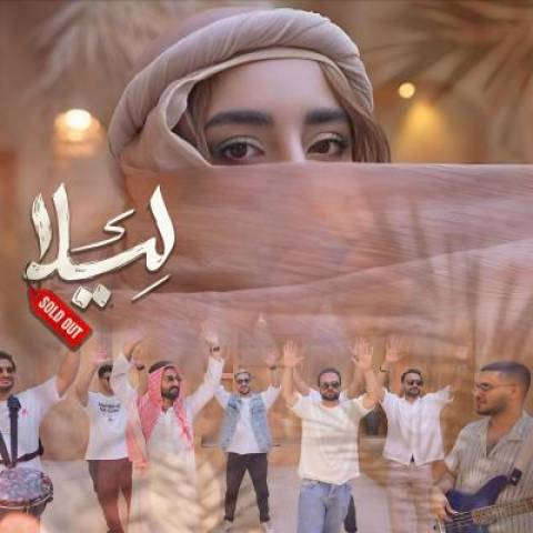 دانلود آهنگ جدید سولد اوت لیلا