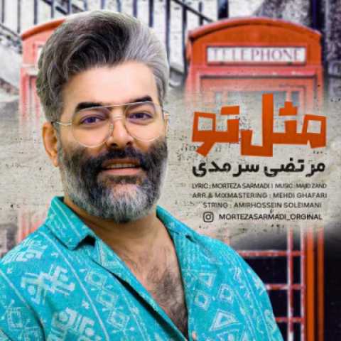 دانلود آهنگ جدید مرتضی سرمدی مثل تو