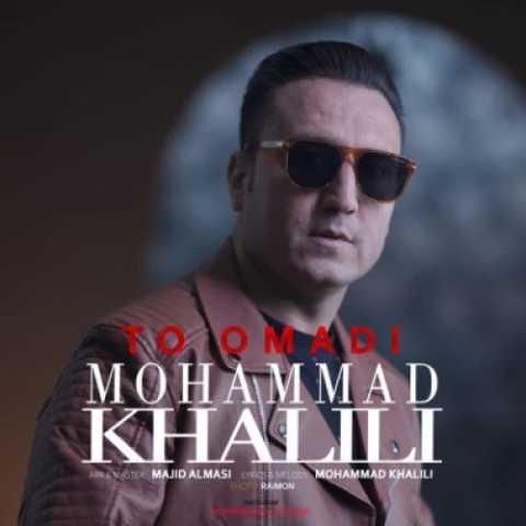 دانلود آهنگ جدید محمد خلیلی تو اومدی
