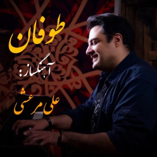 دانلود آهنگ جدید علی مرعشی طوفان