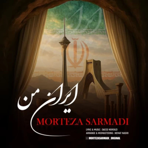 دانلود آهنگ جدید مرتضی سرمدی ایران من