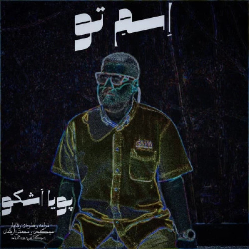 دانلود آهنگ جدید پویا اشکو اسم تو