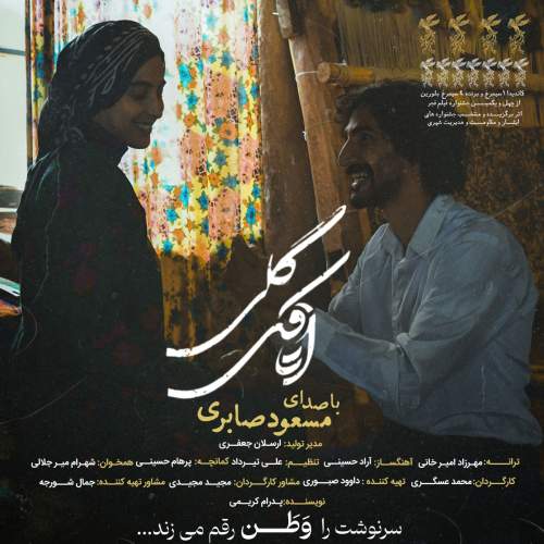 دانلود آهنگ جدید مسعود صابری اتاقک گلی