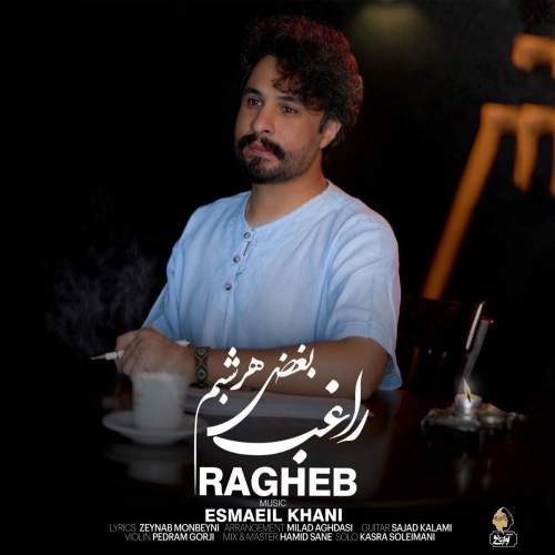 دانلود آهنگ جدید راغب بغض هر شبم