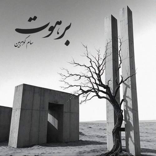 دانلود آهنگ جدید سام گوهربین برهوت