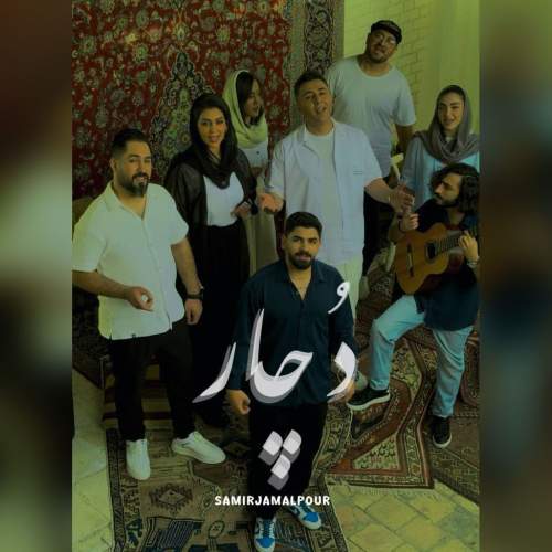 دانلود آهنگ جدید سمیر جمالپور دچار