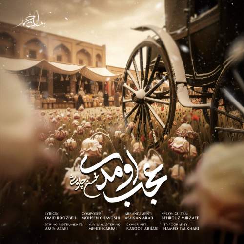 دانلود آهنگ جدید محسن چاوشی عجب اومدی