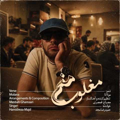 دانلود آهنگ جدید حمید رضا مجد مغلوب منم