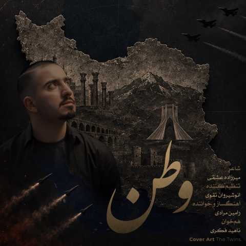 دانلود آهنگ جدید رامین مرادی وطن