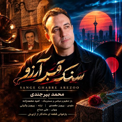 دانلود آهنگ جدید محمد بیرجندی سنگ قبر آرزو